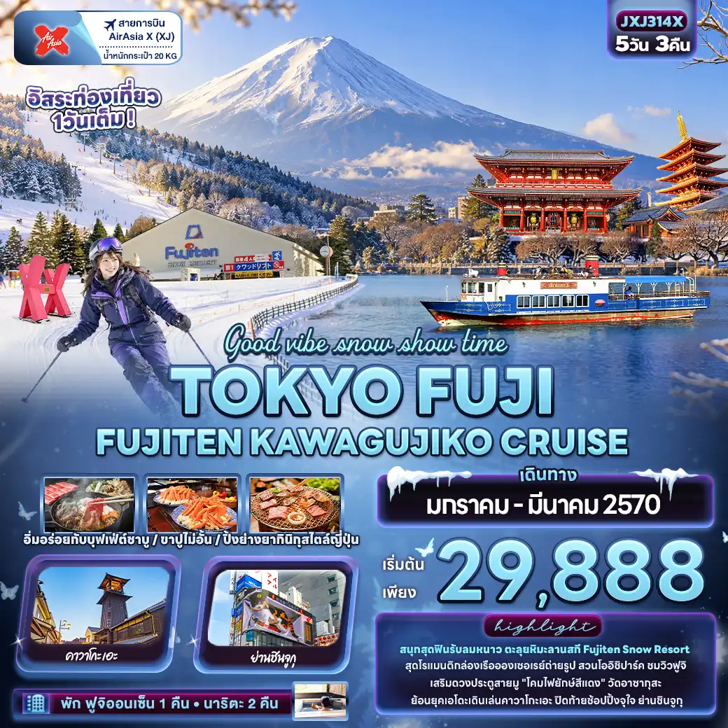 ทัวร์ญี่ปุ่น Good vibe snow show time TOKYO FUJI  FUJITEN KAWAGUCHIKO CRUISE 5วัน 3คืน (XJ)