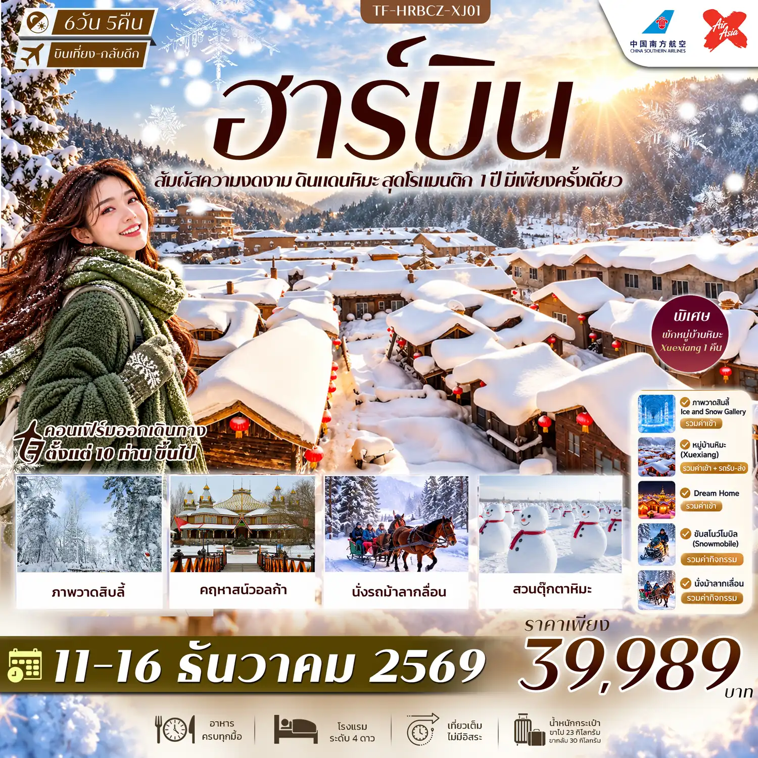 ทัวร์จีน ฮาร์บิน พักหมู่บ้านหิมะ Xuexiang Dream Home สวนตุ๊กตาหิมะ รถม้าลากเลื่อน คฤหาสน์วอลก้า 6วัน 5คืน (CZ, XJ) ทัวร์ไม่ลงร้าน