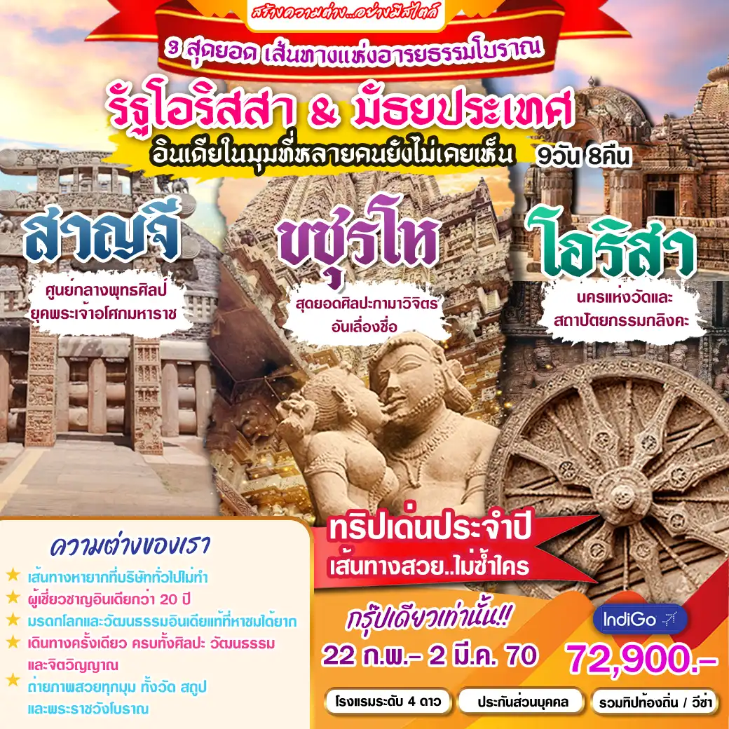ทัวร์อินเดีย สาญจี ขชุรโห โอริสา 9วัน 8คืน (6E)