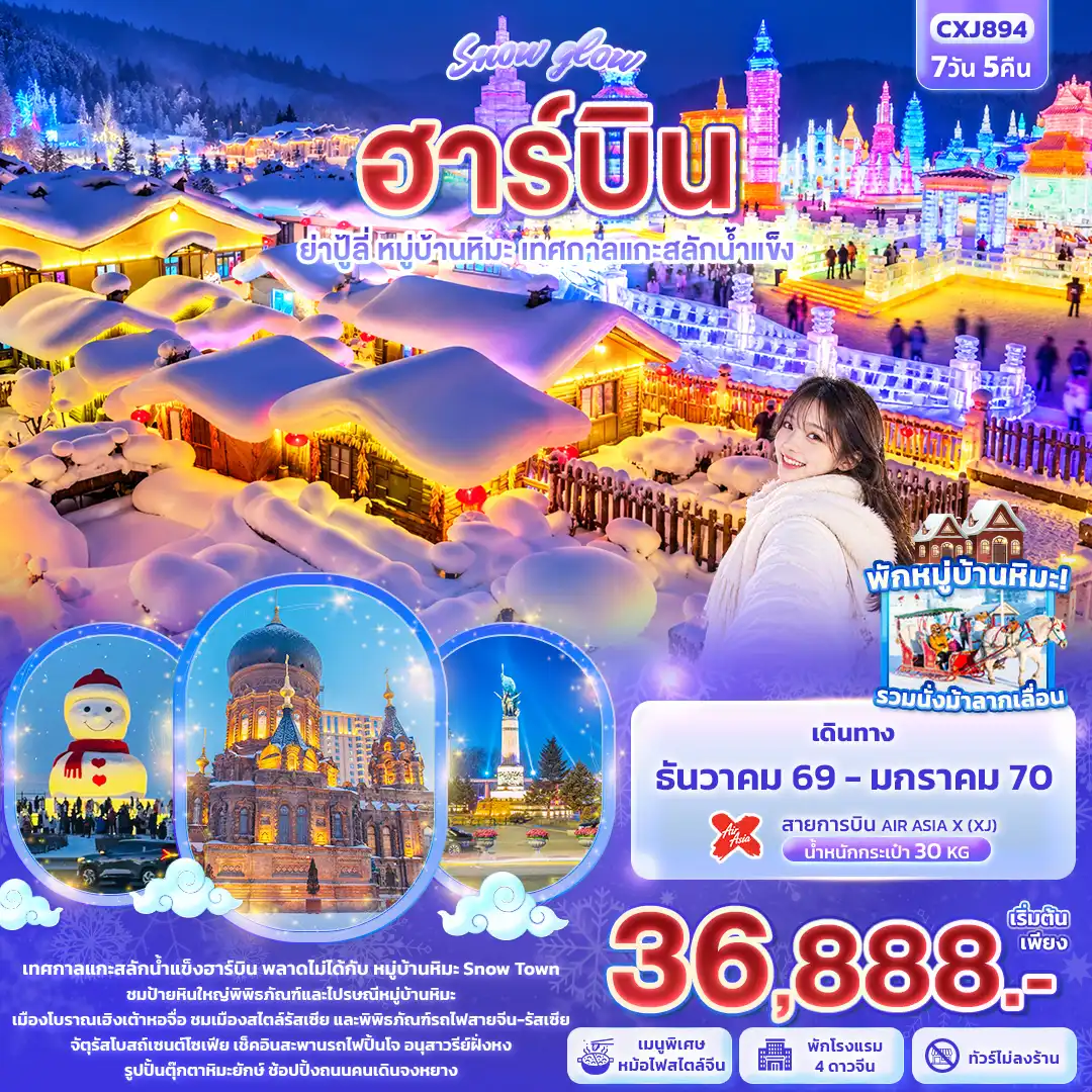ทัวร์จีน Snow glow ฮาร์บิน ย่าปู้ลี่ หมู่บ้านหิมะ เทศกาลแกะสลักน้ำแข็ง 7วัน 5คืน (XJ)