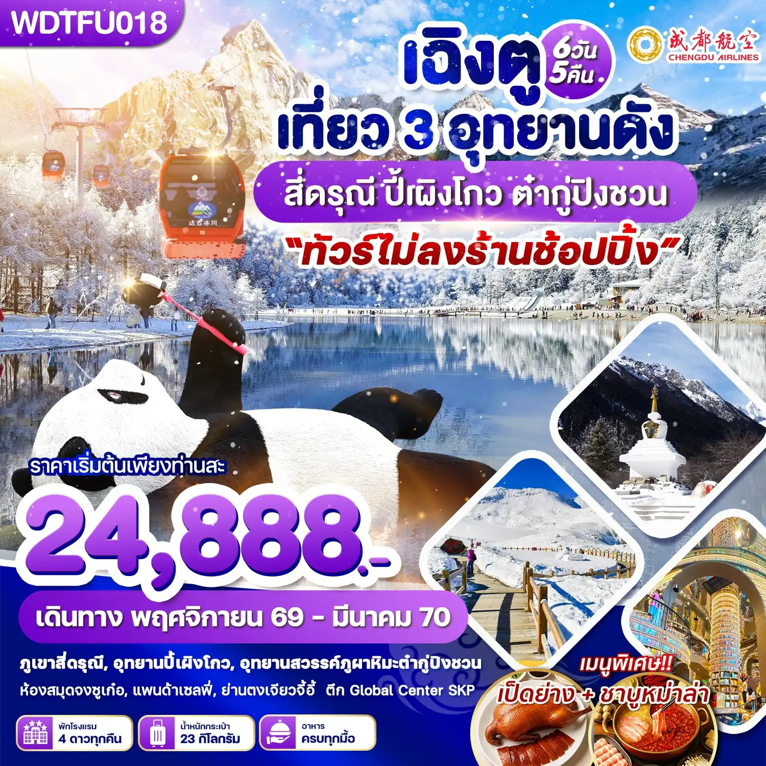 ทัวร์จีน เฉิงตู เที่ยว 3 อุทยานดัง สี่ดรุณี ปี้เผิงโกว ต๋ากู่ปิงชวน 6วัน 5คืน (EU)