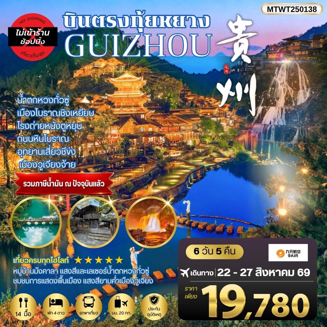 ทัวร์จีน บินตรงกุ้ยหยาง สะพานฮัวเจียง น้ำตกหวงกั่วซู่ เมืองโบราณชิงเหยียน โรงถ่ายหนังตูหยุน ถนนหินโบราณ อุทยานเสี่ยวชีข่ง เมืองวูเจียงจ้าย *เที่ยวแบบเต็มสุข ไม่เข้าร้าน* 6วัน 5คืน (AQ)