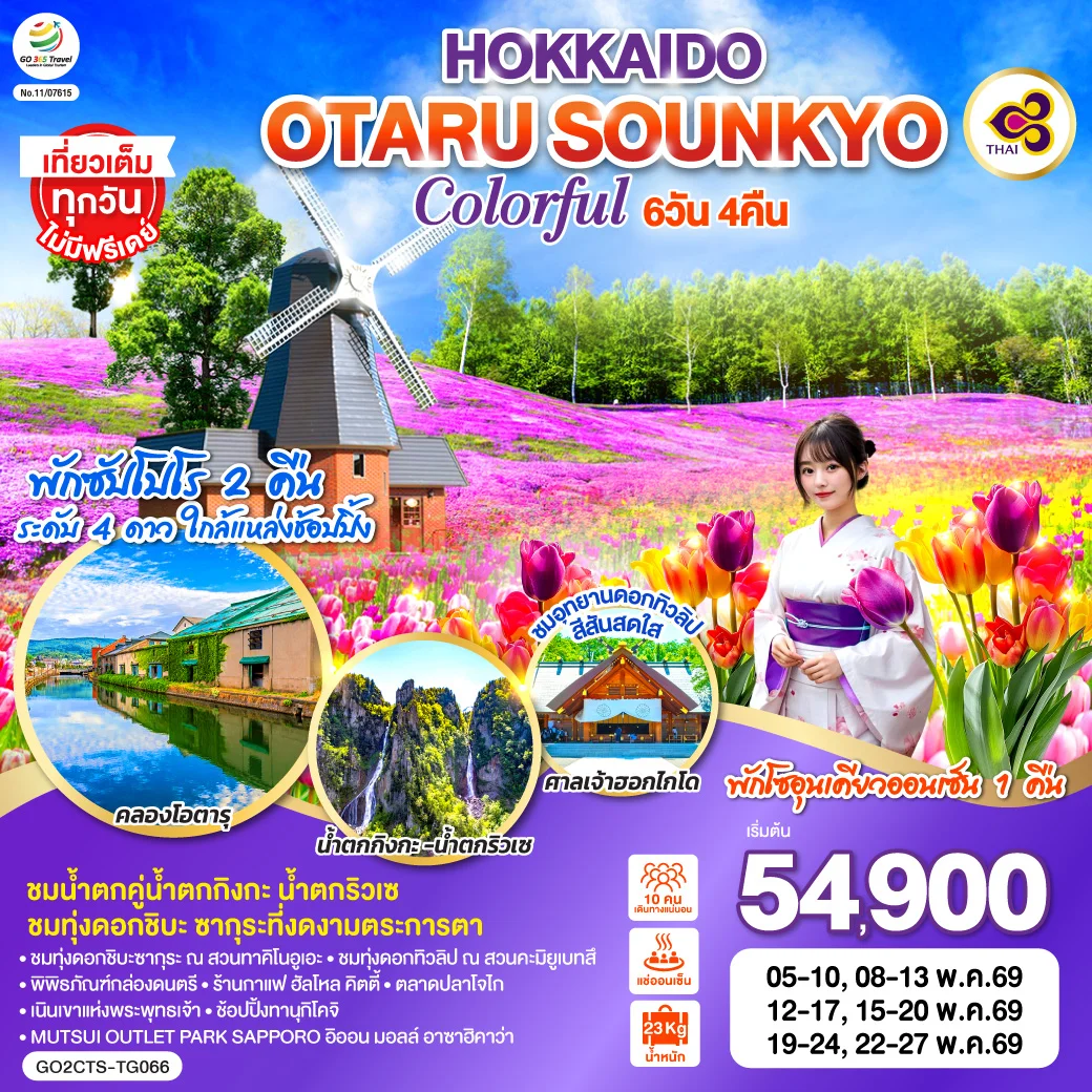 ทัวร์ญี่ปุ่น HOKKAIDO OTARU SOUNKYO COLORFUL 6วัน 4คืน (TG)