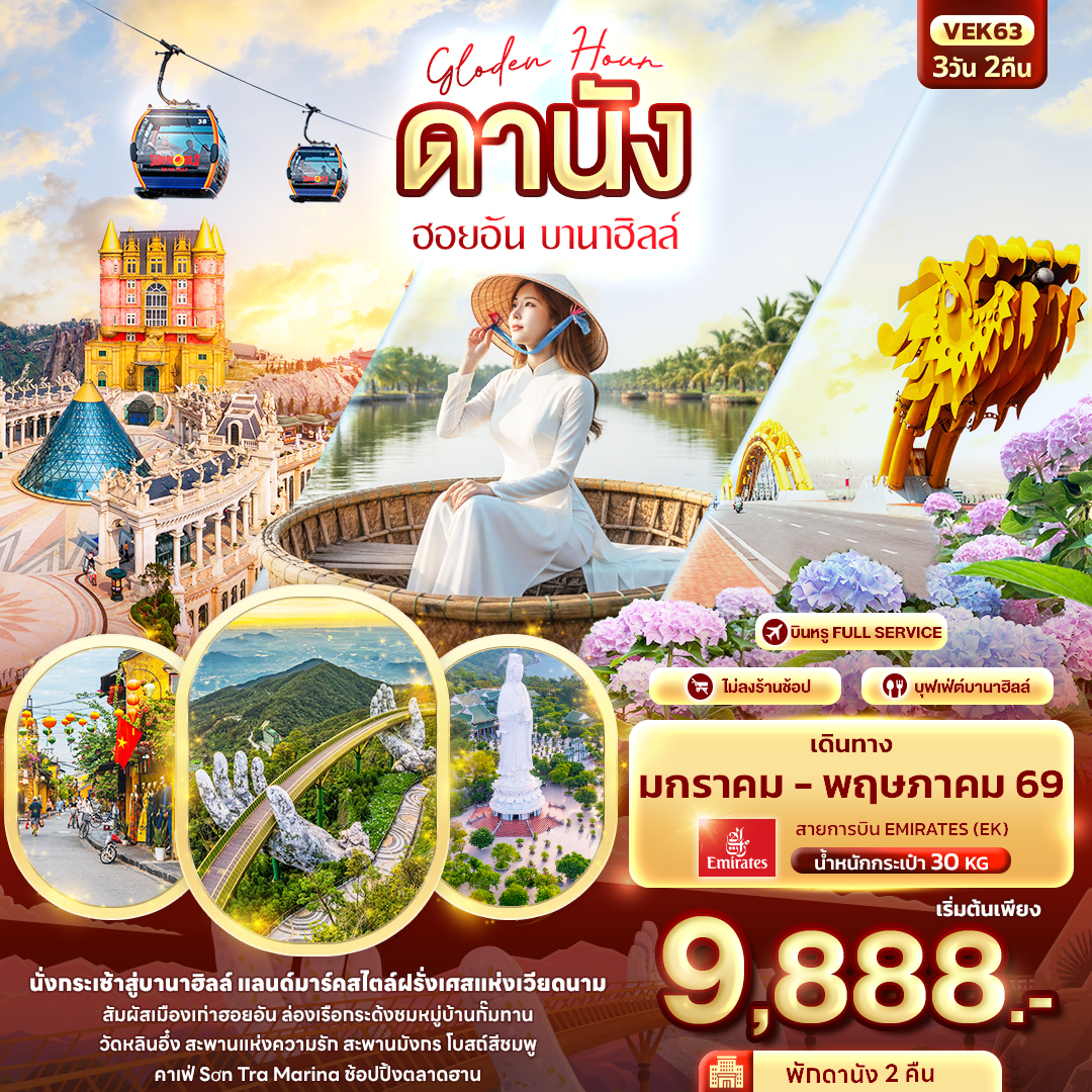 ทัวร์เวียดนาม  ดานัง ฮอยอัน บานาฮิลล์ 3วัน 2คืน (EK)