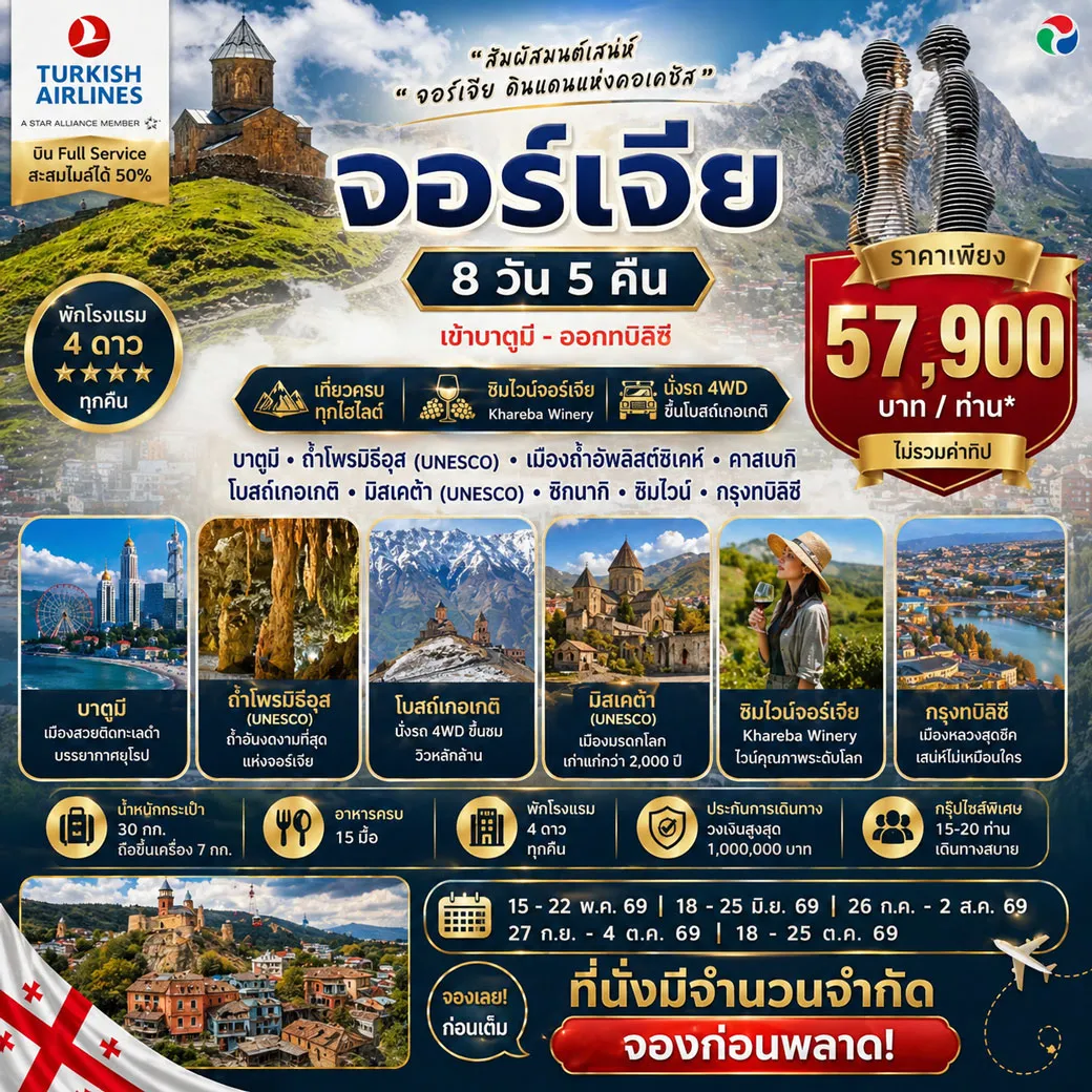 แกรนด์ จอร์เจีย 8 วัน 5 คืน