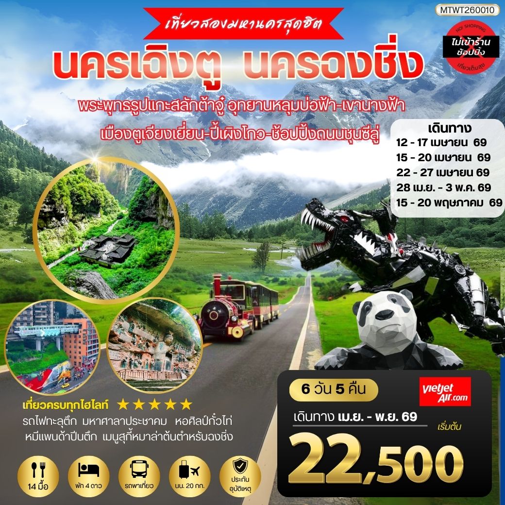 เที่ยวสองมหานครสุดฮิต นครเฉิงตู นครฉงชิ่ง พระพุทธรูปแกะสลักต้าจู๋ อุทยานหลุมบ่อฟ้า-เขานางฟ้า เมืองตูเจียงเยี่ยน-ปี้เผิงโกว-ช้อปปิ้งถนนชุนซีลู่ 6 วัน 5 คืน VZ *เที่ยวเต็มสุขไม่เข้าร้านรัฐบาล*