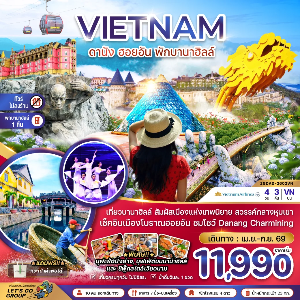 ทัวร์เวียดนามกลาง ดานัง ฮอยอัน พักบานาฮิลส์ - ไม่ลงร้าน 4วัน 3คืน (VN)