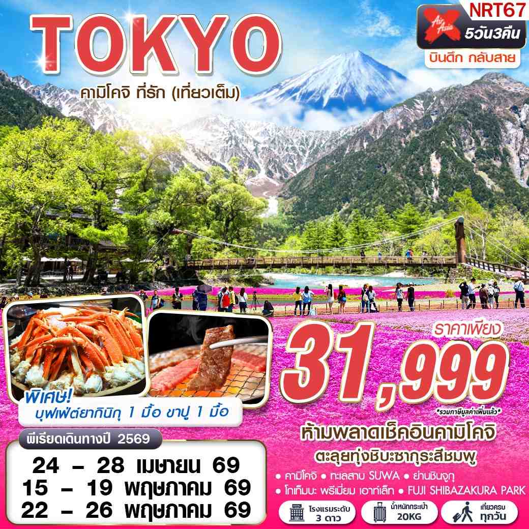 ทัวร์ญี่ปุ่น TOKYO คามิโคจิ ที่รัก (เที่ยวเต็ม) บินดึกกลับสาย 5วัน 3คืน (XJ)