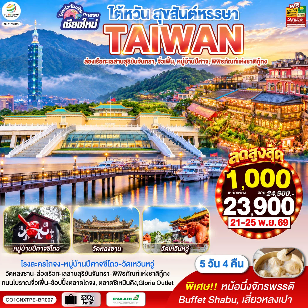 ทัวร์ไต้หวัน ไปแอ่วกันเต๊อะ ..บินตรง เชียงใหม่  ไต้หวัน สุขสันต์หรรษา  5วัน 4คืน (BR)