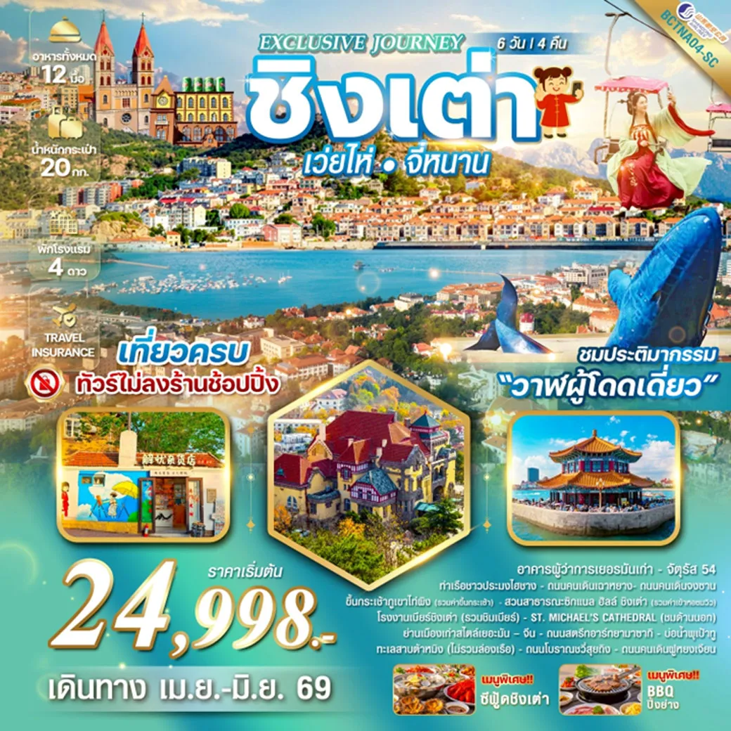 ทัวร์จีน Exclusive Journey Qingdao เมืองชิงเต่า เว่ยไห่ จี่หนาน ประติมากรรม“วาฬผู้โดดเดี่ยว” 5วัน 4คืน (SC)