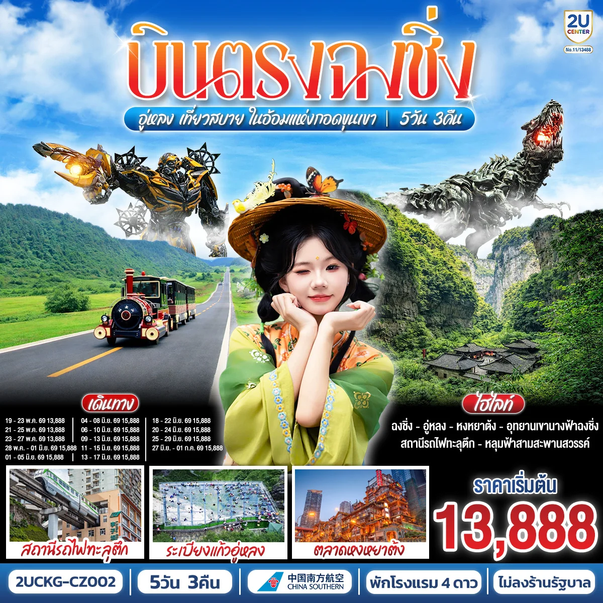 ทัวร์จีน บินตรงฉงชิ่ง อู่หลง เที่ยวสบาย ในอ้อมแห่งกอดขุนเขา 5วัน 3คืน (CZ)