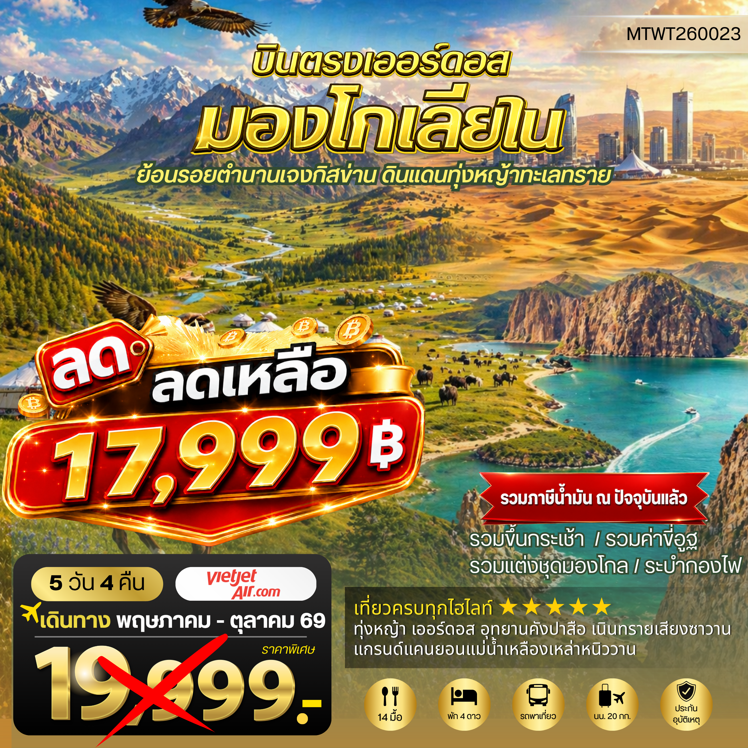 ทัวร์จีน บินตรงเออร์ดอส เจาะลึกแคว้นมองโกเลียใน ย้อนรอยตานานเจงกิสข่าน ดินแดนทุ่งหญ้า ทะเลทราย 5วัน 4คืน (VZ)