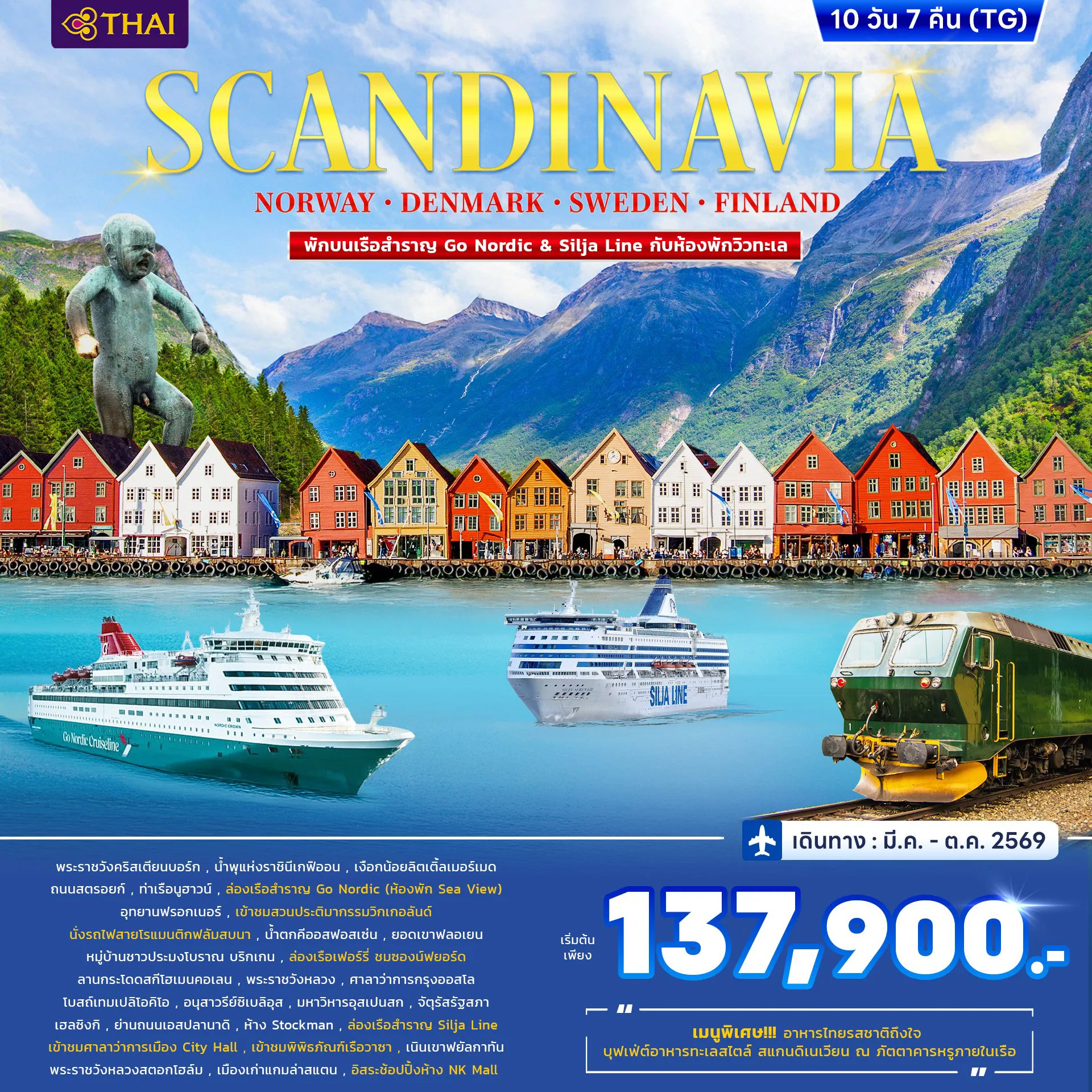ทัวร์สแกนดิเนเวีย Norway Denmark Sweden Finland พักบนเรือสำราญ Go Nordic & Silja Line 10วัน 7คืน (TG)