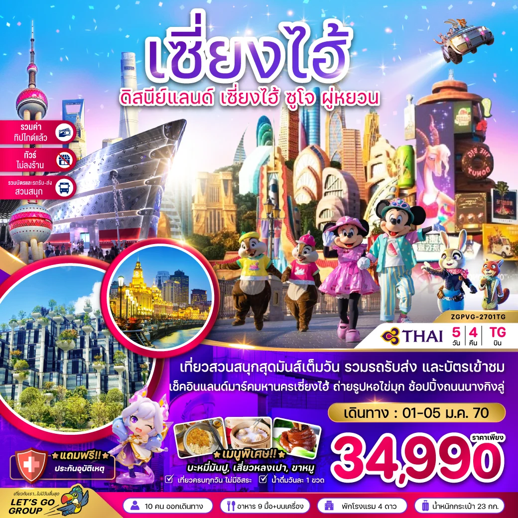 ทัวร์จีน เซี่ยงไฮ้ ดิสนีย์แลนด์ ซูโจ ผู่หยวน (ไม่ลงร้าน-รวมบัตรสวนสนุก-รวมทิปแล้ว) 5วัน 4คืน (TG)