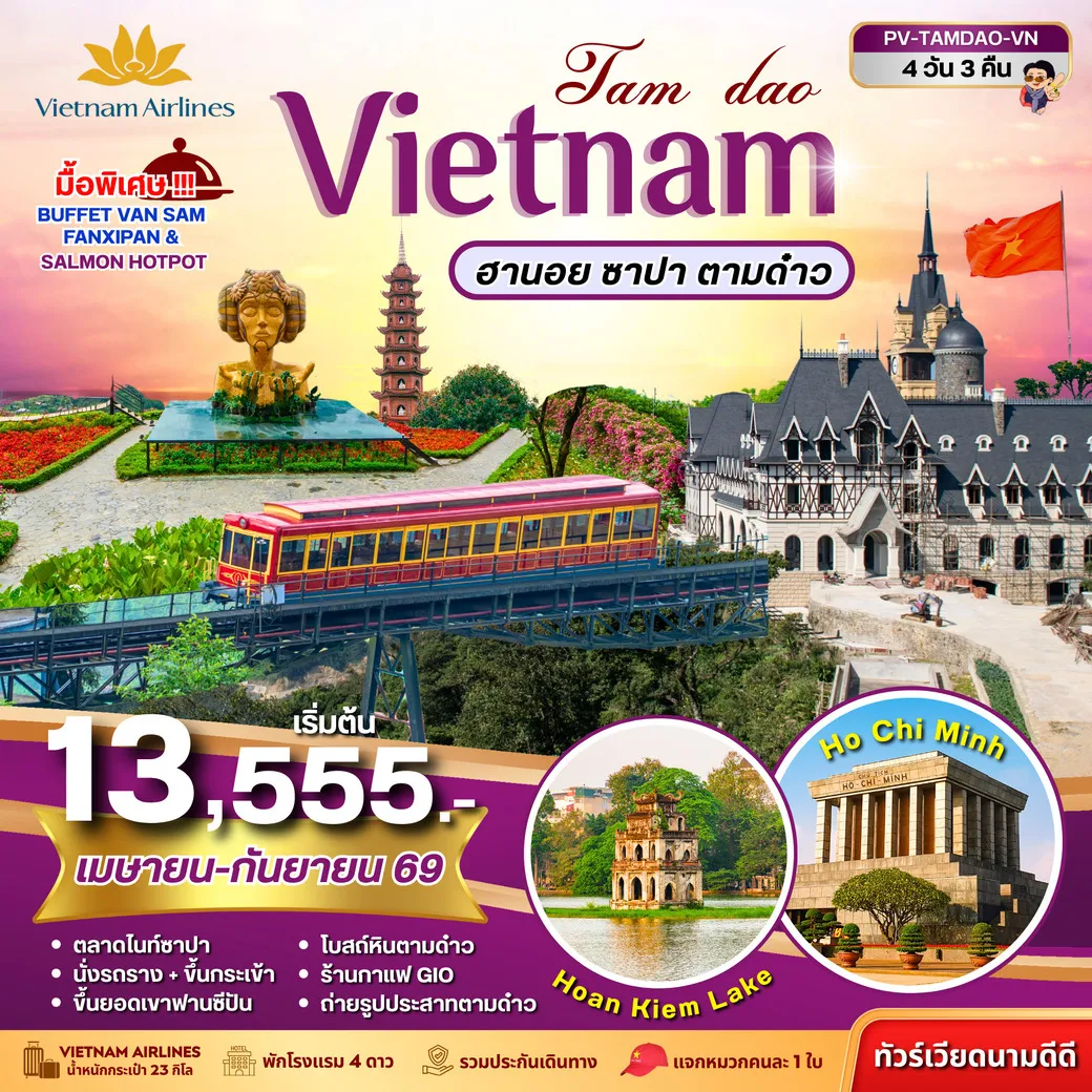 ทัวร์เวียดนาม TAMDAO VIETNAM ฮานอย ซาปา ตามด๋าว 4วัน 3คืน (VN)