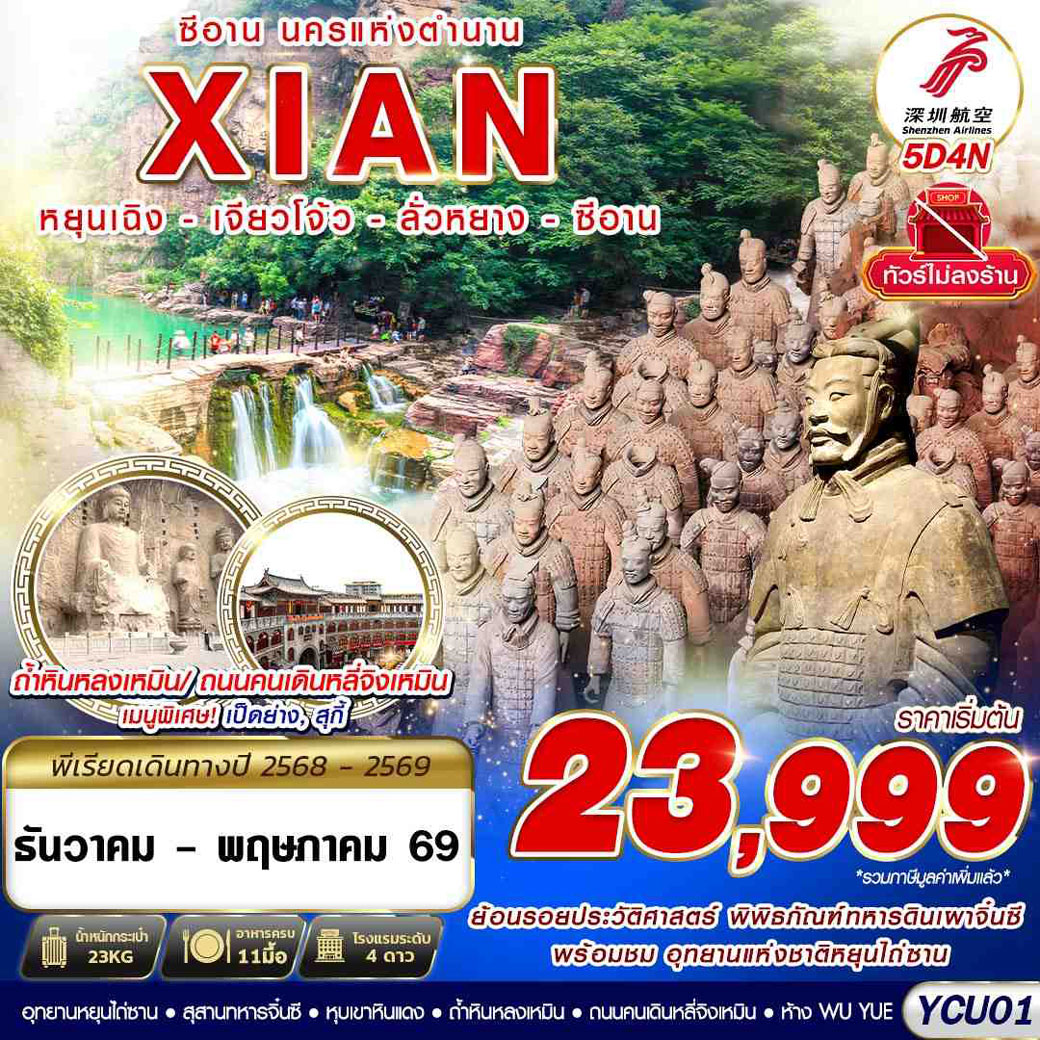 ทัวร์จีน ซีอาน นครแห่งตำนาน หยุนเฉิง - เจียวโจ้ว - ลั่วหยาง - ซีอาน 5วัน 4คืน (ZH)