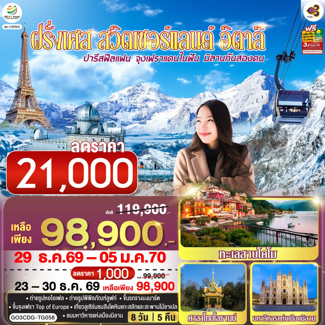 ทัวร์ฝรั่งเศส ปารีสฟีลแฟน จุงเฟราแดนในฝัน มิลานกันสองคน ฝรั่งเศส สวิตเซอร์แลนด์ อิตาลี 8วัน 5คืน (TG)