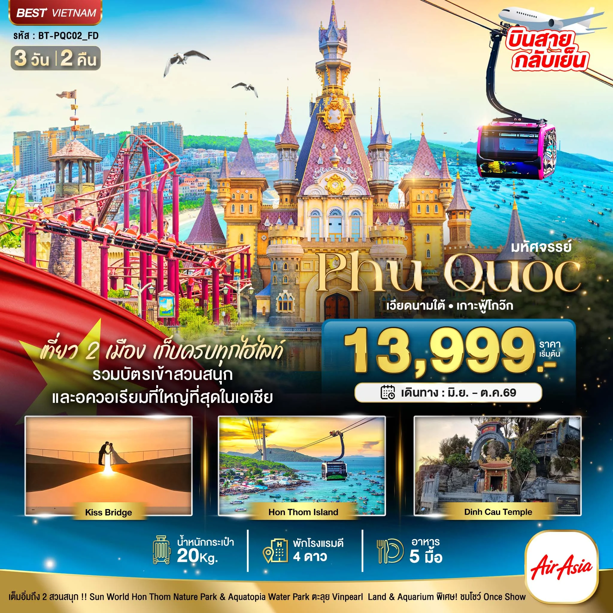 ทัวร์เวียดนาม มหัศจรรย์...เวียดนามใต้ เกาะฟู้โกว๊ก เที่ยว 2 สวนสนุก (บินสาย-กลับเย็น) 3วัน 2คืน (FD)