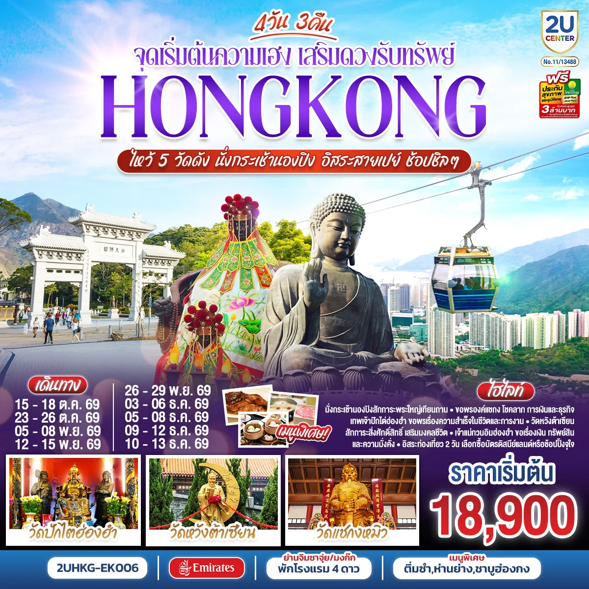 ทัวร์ฮ่องกง HONGKONG ไหว้ 5 วัดดัง นั่งกระเช้านองปิง อิสระสายเปย์ ช้อปชิลๆ (ฟรีเดย์) 4วัน 3คืน (EK)