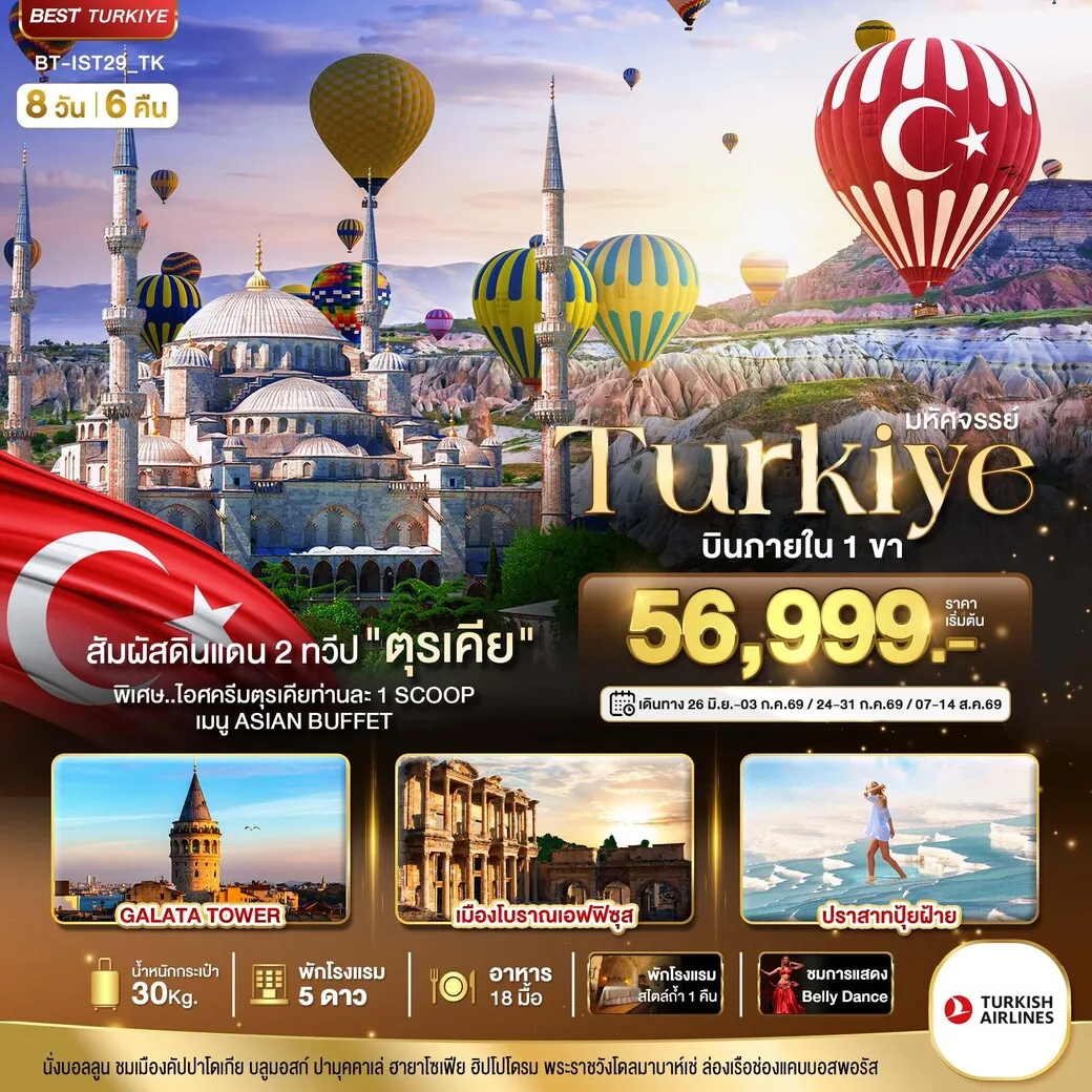 ทัวร์ตุรเคีย มหัศจรรย์...TURKIYE ดินแดน 2 ทวีป บินภายใน 1 ขา 8วัน 6คืน (TK)