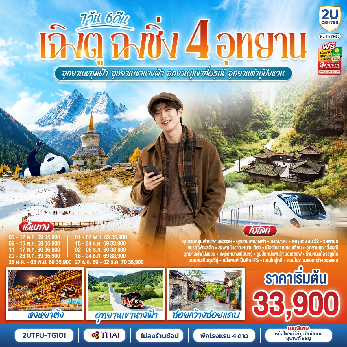 ทัวร์จีน เฉิงตู ฉงชิ่ง 4 อุทยาน อุทยานหลุมบ่อฟ้า อุทยานเขานางฟ้า  อุทยานภูเขาสี่ดรุณี  อุทยานต๋ากู่ปิงชวน  (นั่งรถไฟความเร็วสูง 1 ขา ) *ไม่ลงร้านช้อป* 7วัน 6คืน (TG)