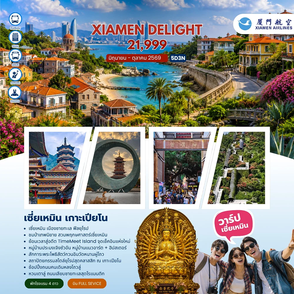 Xiamen Delight  เซี่ยเหมิน เกาะเปียโน  (MF) 5วัน 3คืน