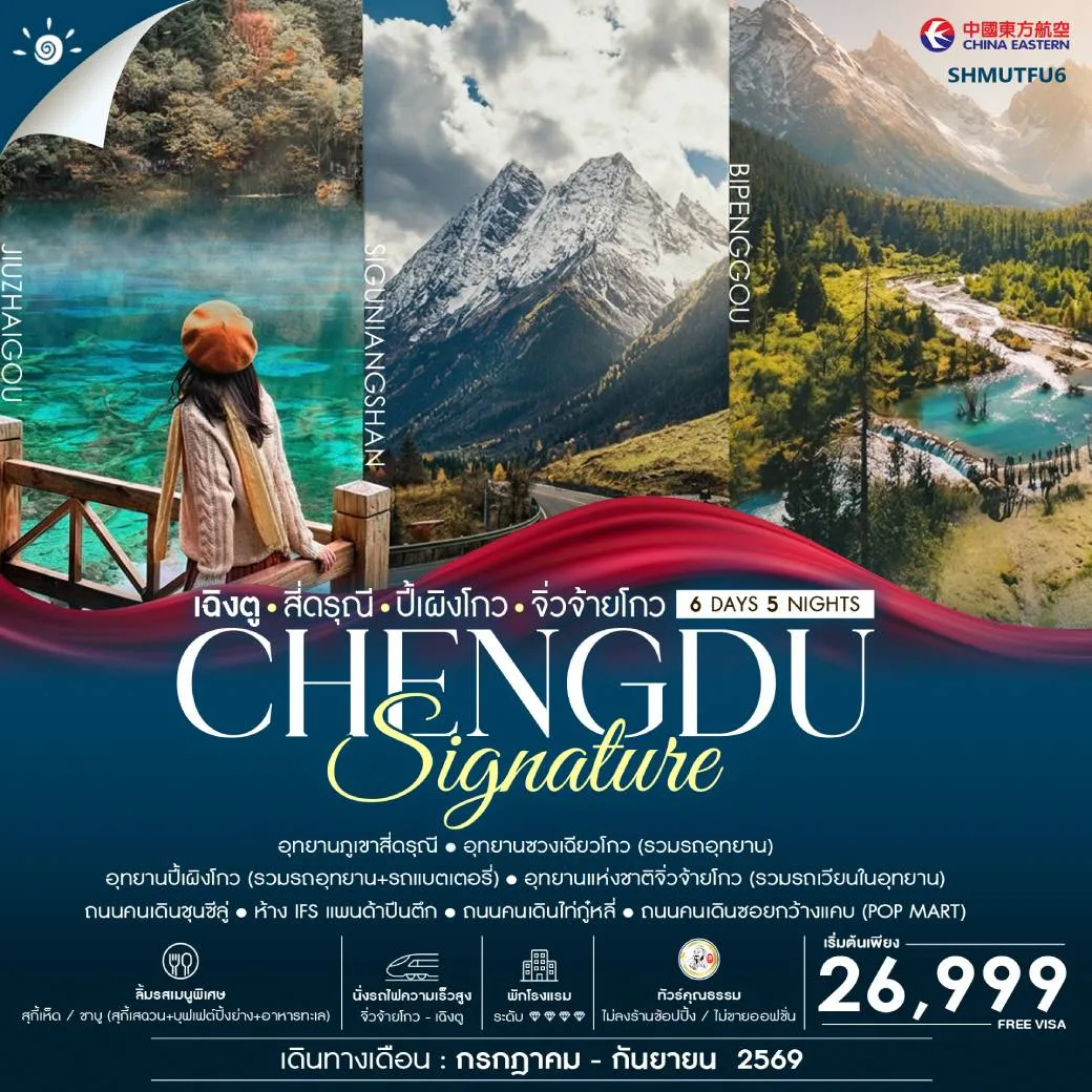 ทัวร์จีน ทัวร์คุณธรรม SIGNATURE CHENGDU เฉิงตู สี่ดรุณี ปี้เผิงโกว จิ่วจ้ายโกว 6วัน 5คืน (MU)