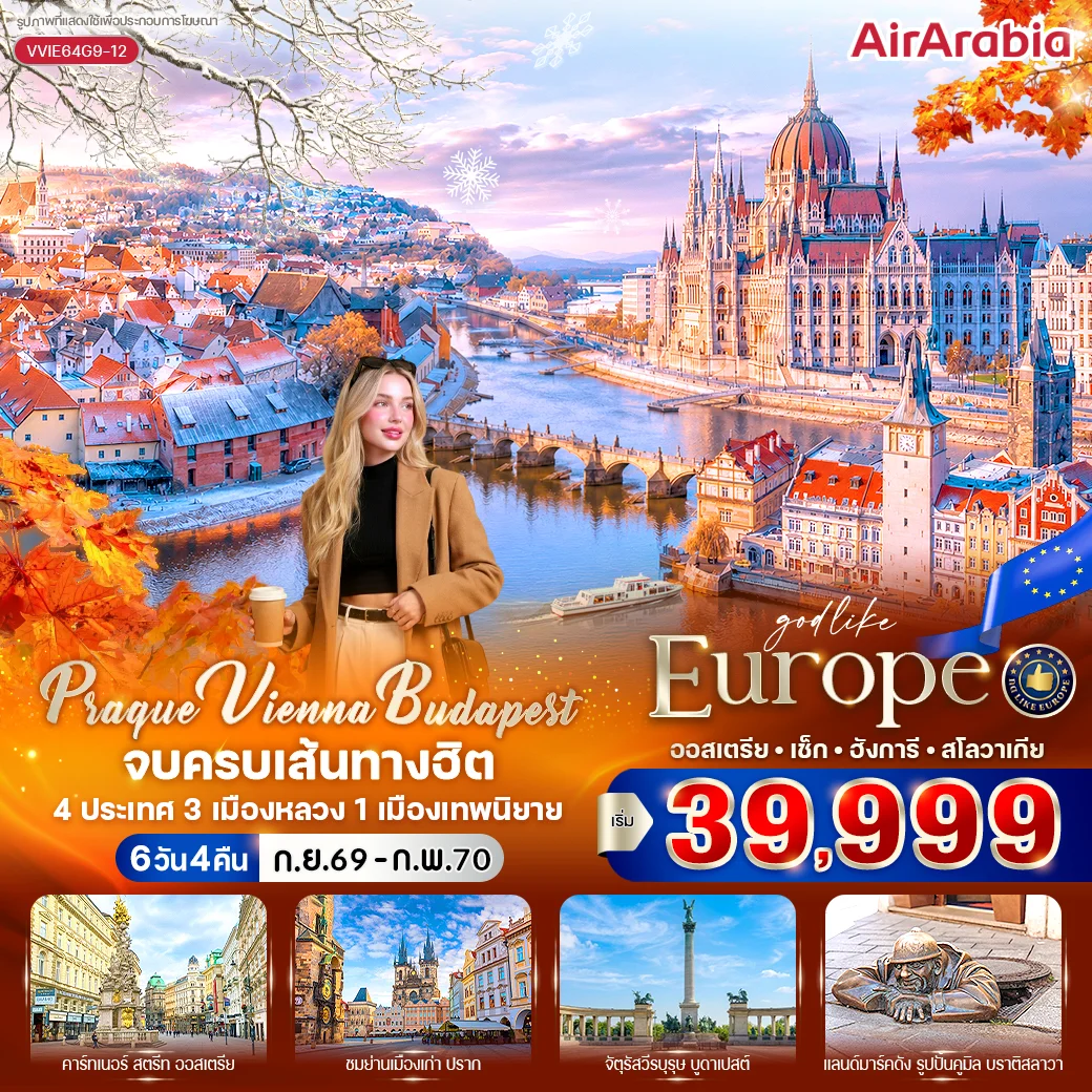 ทัวร์ยุโรปตะวันออก Prague Vienna Budapest จบครบเส้นทางฮิต ออสเตรีย - เช็ก - ฮังการี - สโลวาเกีย 6วัน 4คืน (G9)