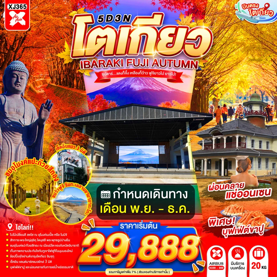 ทัวร์ญี่ปุ่น TOKYO IBARAKI FUJI AUTUMN ซุปตาร์...แดงก็จึ้ง เหลืองก็ว้าว ฟูจิยาวไป ยาวไป! 5วัน 3คืน (XJ)