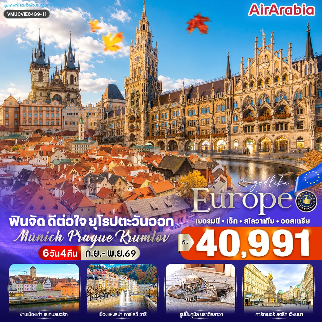 ทัวร์ยุโรปตะวันออก ฟินจัด ดีต่อใจ ยุโรปตะวันออก Munich–Prague–Krumlov (DE-CZ-SK-AT) 6วัน 4คืน (G9)