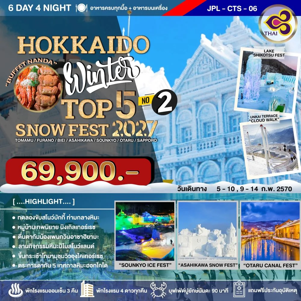 ทัวร์ญี่ปุ่น HOKKAIDO WINTER TOP 5 SNOW FEST 2027 NO.2 6วัน 4คืน (TG)