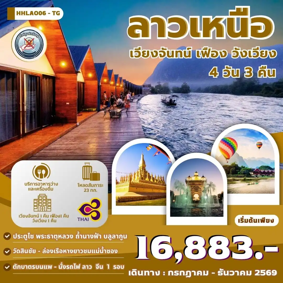 ทัวร์ลาว เวียงจันทน์-วังเวียง-เมืองเฟือง นั่งรถไฟด่วนลาว-จีน  4 วัน 3 คืน (TG)