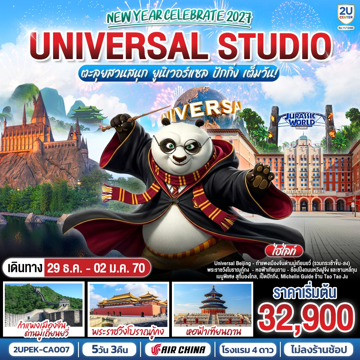 ทัวร์จีน New Year Celebrate 2027 ปักกิ่ง  ตะลุยสวนสนุก UNIVERSAL STUDIO เต็มวัน!! 5วัน 3คืน (CA)