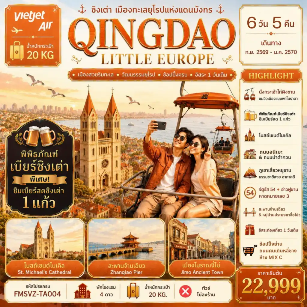 ทัวร์จีน นั่งกระเช้าชมเมืองชิงเต่า อิสระท่องเที่ยว 1 วันเต็ม 6วัน 5คืน (VZ)