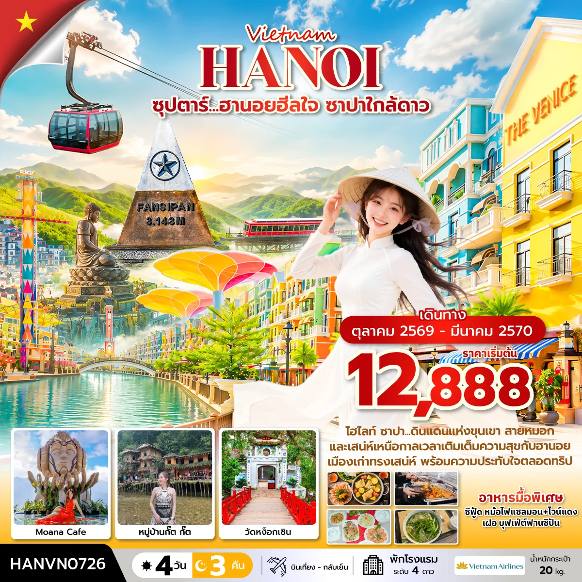 ทัวร์เวียดนาม ซุปตาร์...ฮานอยฮีลใจ ซาปาใกล้ดาว 4วัน 3คืน บินเที่ยง-กลับค่ำ (VN)
