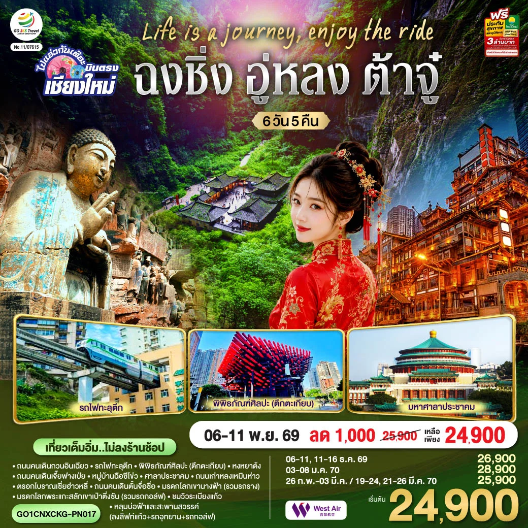 ทัวร์จีน บินตรงเชียงใหม่ Life is a Journey, Enjoy the ride เที่ยวมหานครฉงชิ่ง ต้าจู๋ อู่หลง ** เที่ยวเต็มอิ่ม..ไม่ลงร้านช้อป** 6วัน 5คืน (PN)