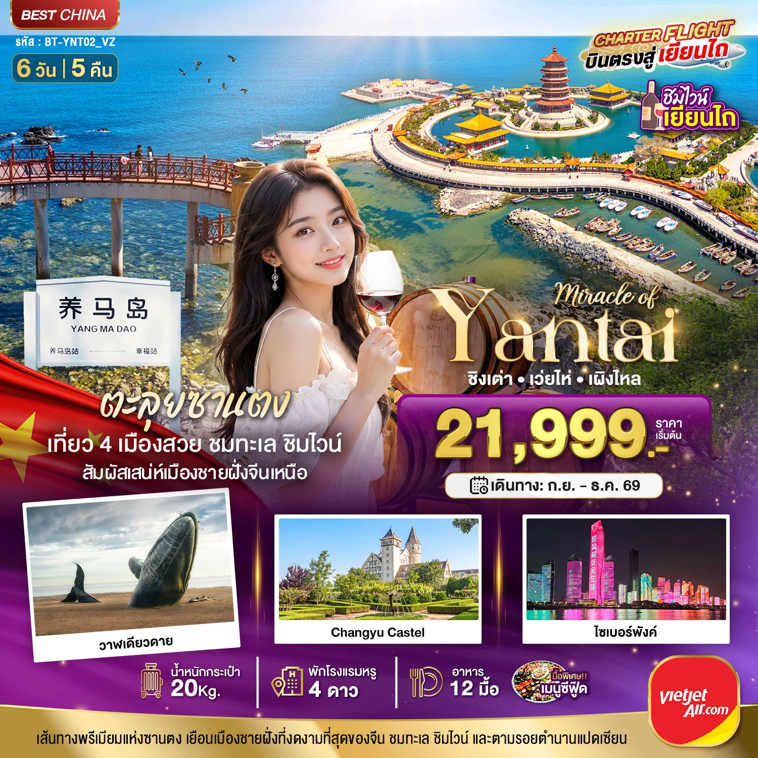 ทัวร์จีน มหัศจรรย์เยียนไถ เวยไห่ ชิงเต่า เผิงไหล 6วัน 5คืน (VZ)