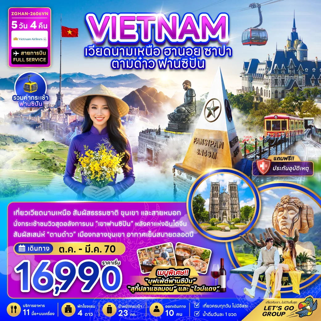 ทัวร์เวียดนามเหนือ ฮานอย ซาปา ตามด๋าว ฟานซิปัน (รวมค่ากระเช้าฟานซิปัน) 5วัน 4คืน (VN)