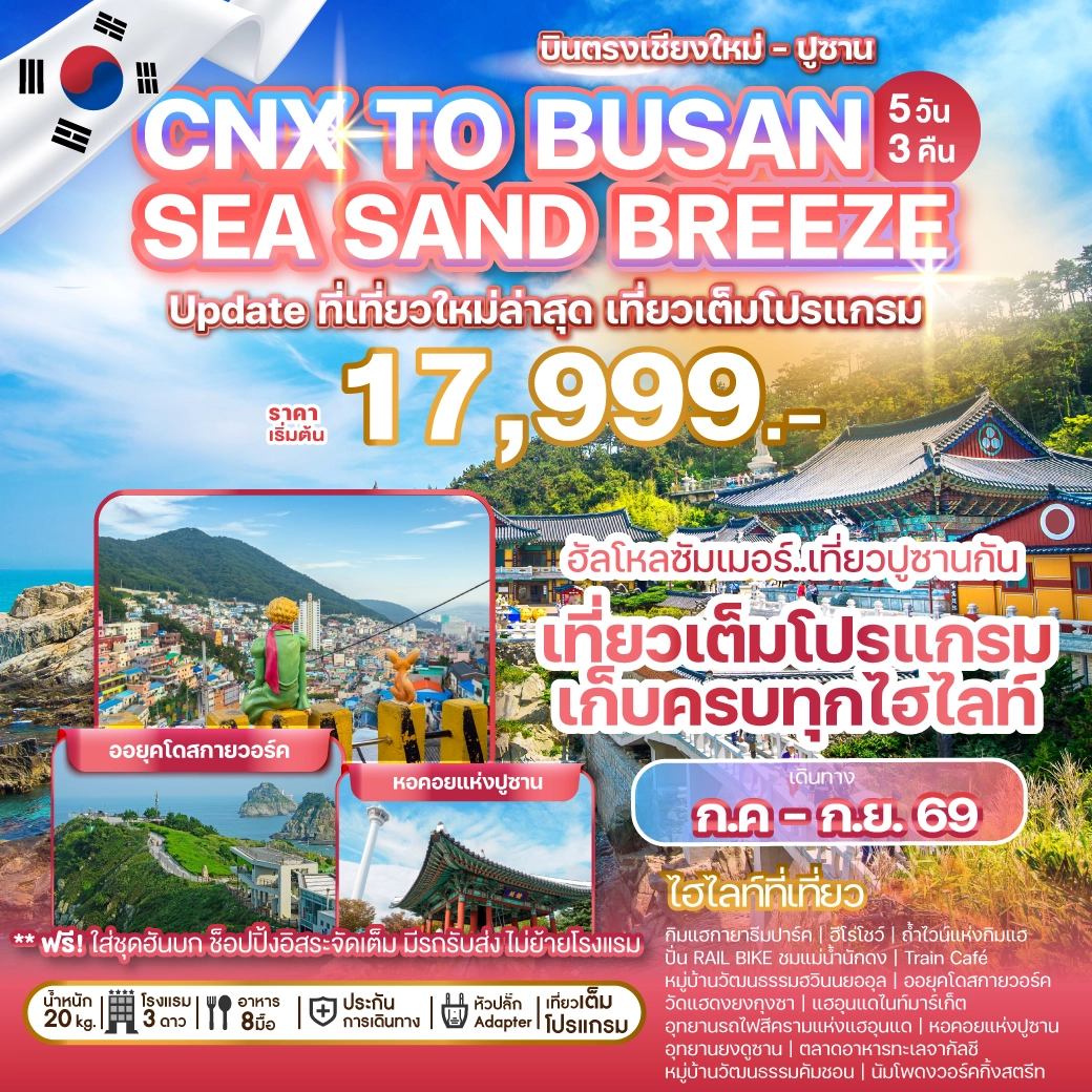 ทัวร์เกาหลี บินตรงเชียงใหม่ - ปูซาน CHIANG MAI TO BUSAN SEA SAND BREEZE 5วัน 3คืน (ZE,7C)
