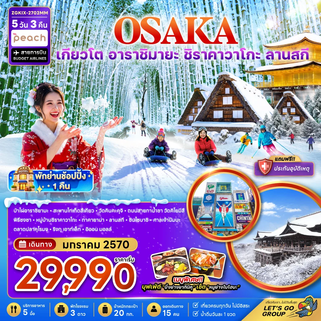 ทัวร์ญี่ปุ่น โอซาก้า เกียวโต กิฟุ ลานกิจกรรมหิมะ (เที่ยวครบทุกวัน) 5วัน 3คืน (MM)