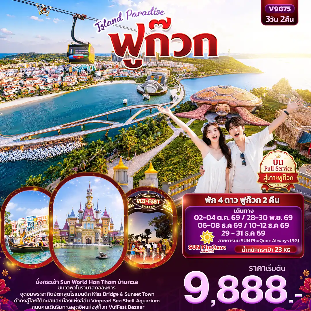 ทัวร์เวียดนาม ISLAND PARADISE ฟูก๊วก (ทัวร์ไม่ลงร้านช้อป) 3วัน 2คืน (9G)