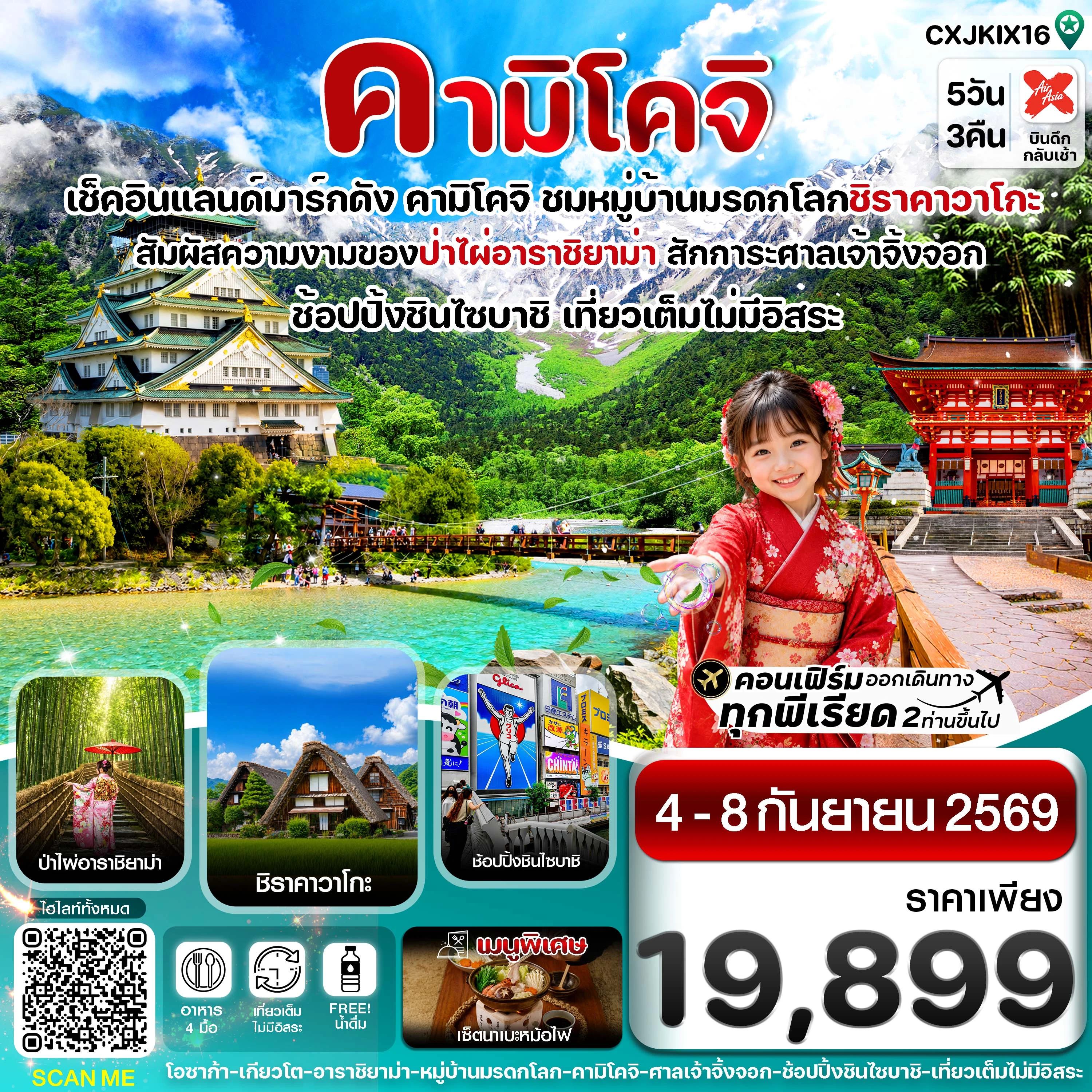 ทัวร์ญี่ปุ่น คามิโคจิ โอซาก้า เกียวโต เที่ยวเต็มไม่มีอิสระ 5วัน 3คืน (XJ)