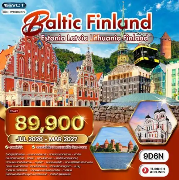 ทัวร์บอลติก - ฟินแลนด์ 9 วัน TK