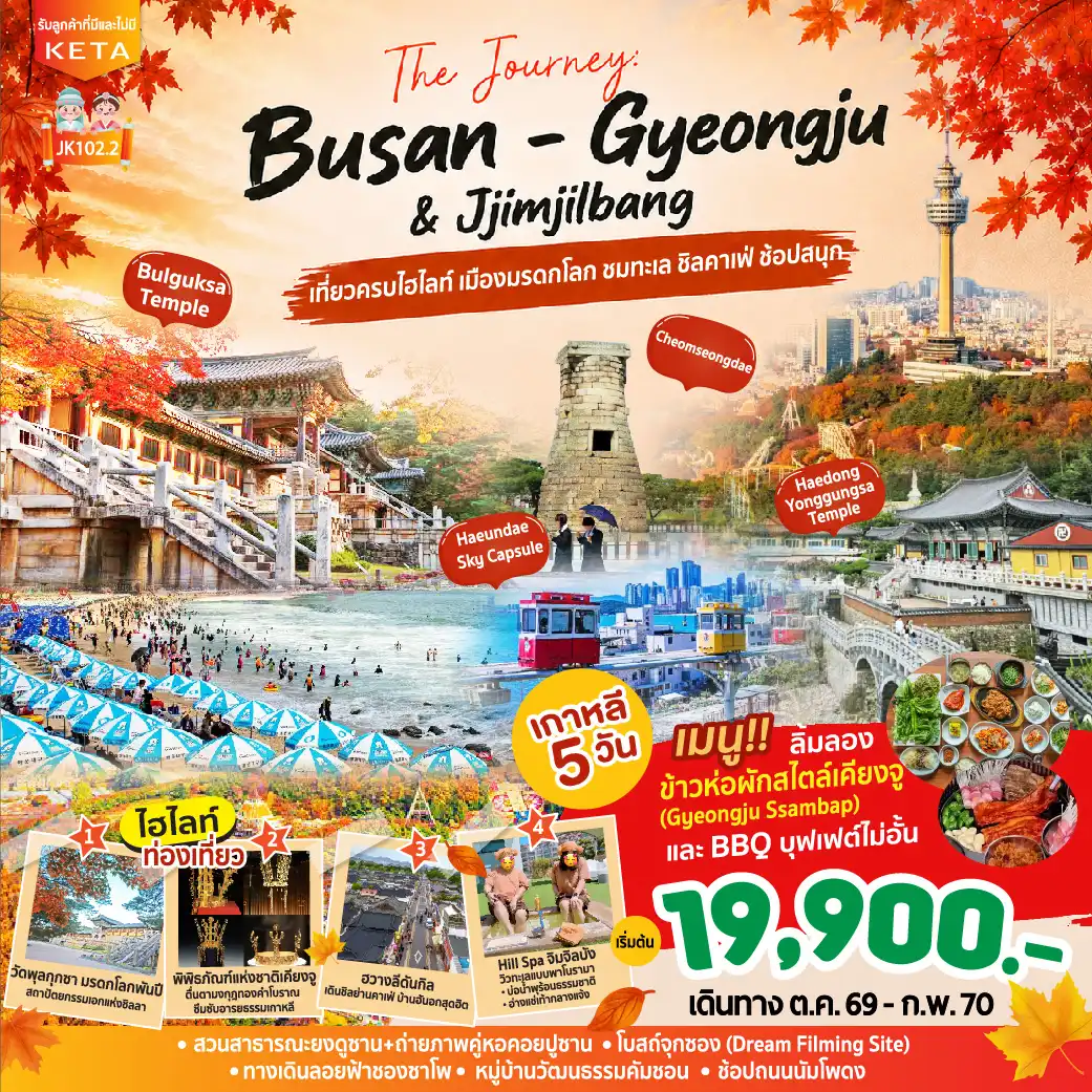 ทัวร์เกาหลี Journey Busan Gyeongju & Jimjilbang 5วัน 3คืน (BX)