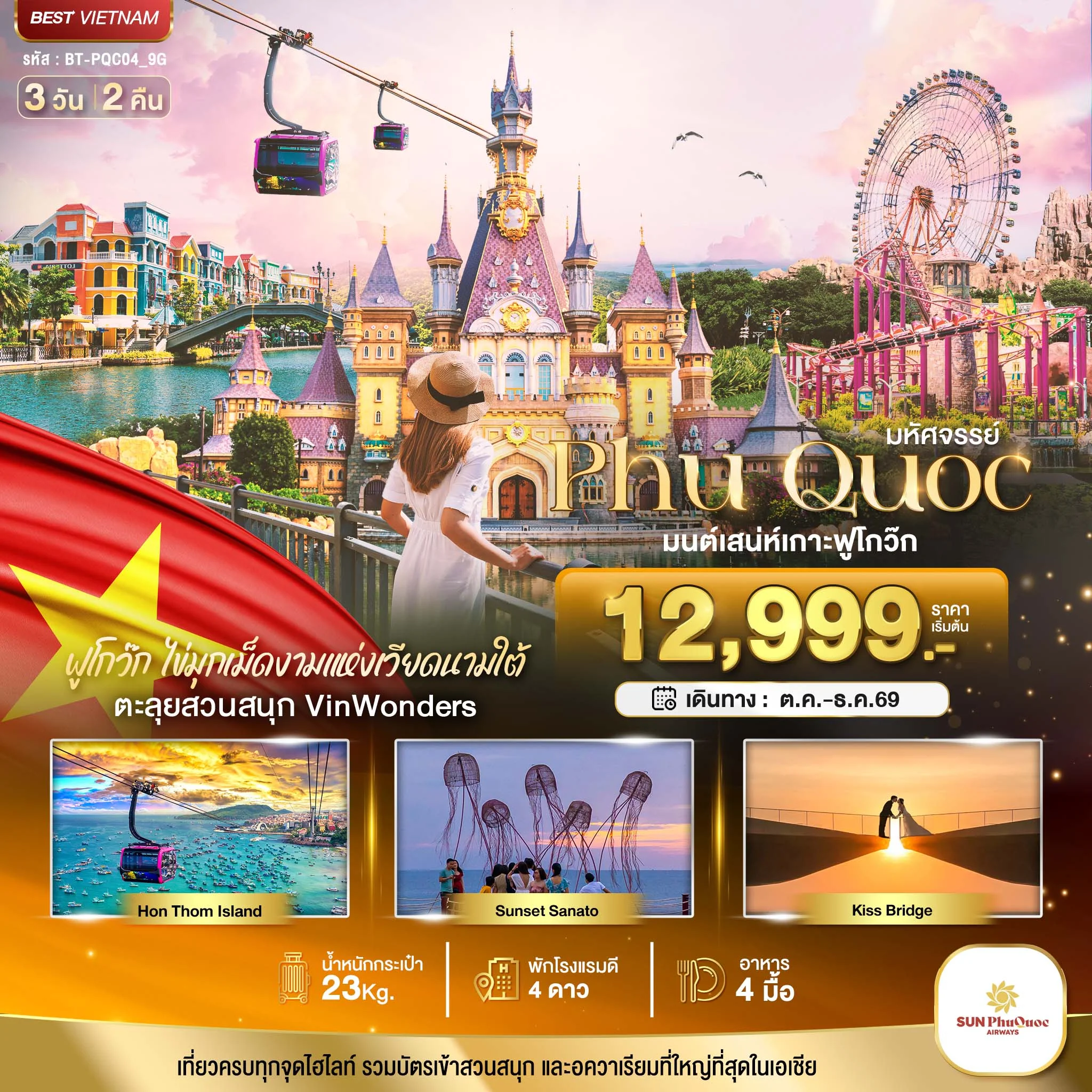 ทัวร์เวียดนาม มหัศจรรย์..เวียดนามใต้ เกาะฟูโกว๊ก เที่ยว 2 สวนสนุก 3วัน 2คืน (9G)