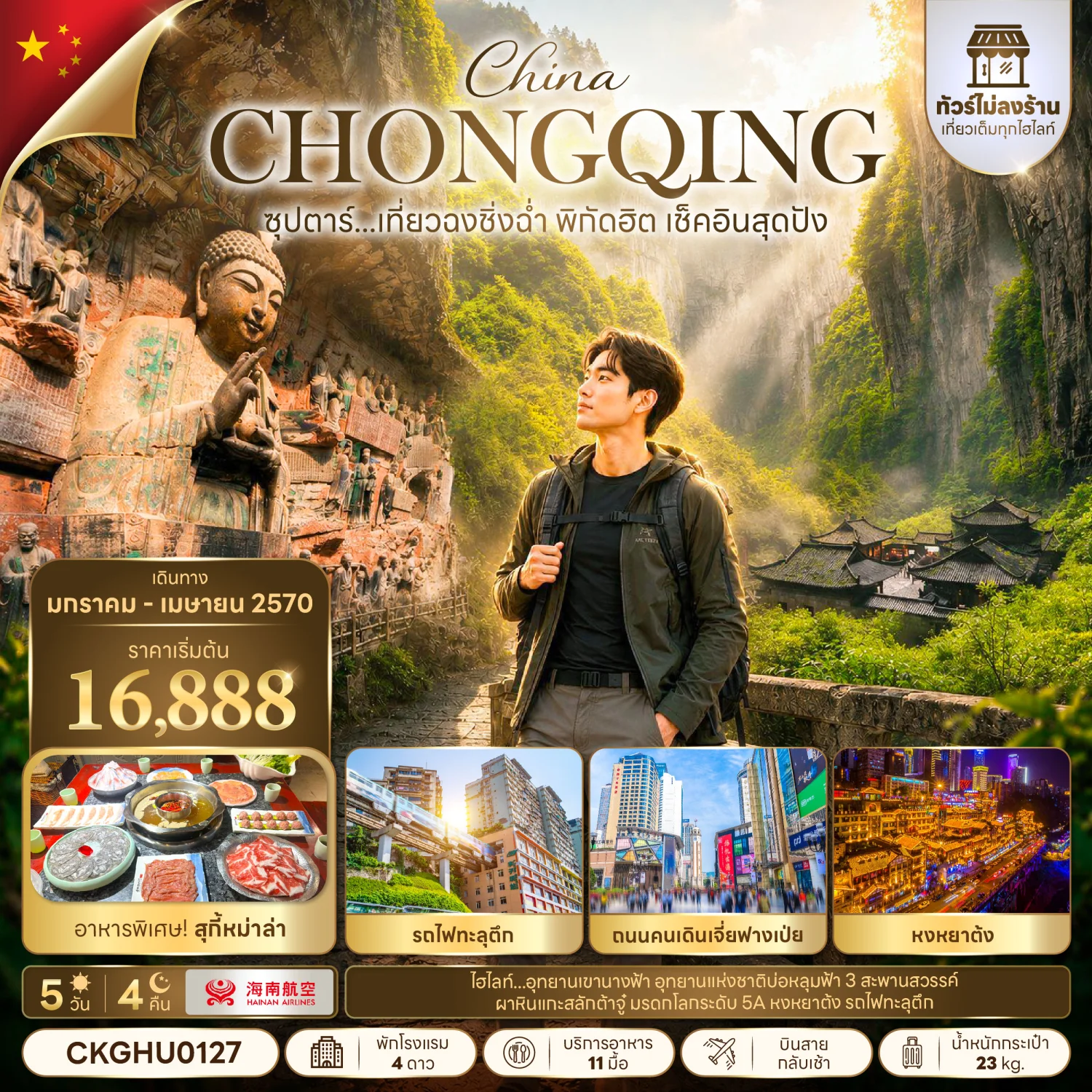 ทัวร์จีน ซุปตาร์... เที่ยวฉงชิ่งฉ่ำ พิกัดฮิต เช็คอินสุดปัง  5วัน 4คืน (HU)