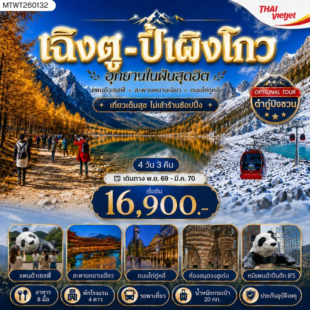 ทัวร์จีน เที่ยวชมอุทยานปี้เผิงโกว อุทยานในฝันสุดฮิต OPTIONAL TOUR ธารน้ำแข็งต๋ากู่ปิงชวน เที่ยเต็มสุขไม่เข้าร้านช้อปปิ้ง 4วัน 3คืน (VZ)