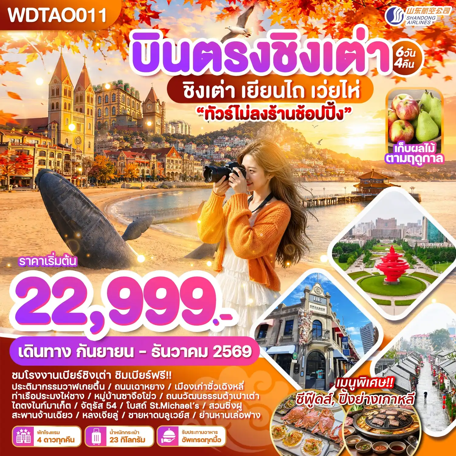 ทัวร์จีน บินตรงชิงเต่า เยียนไถ เว่ยไห่ 6วัน 4คืน (SC)