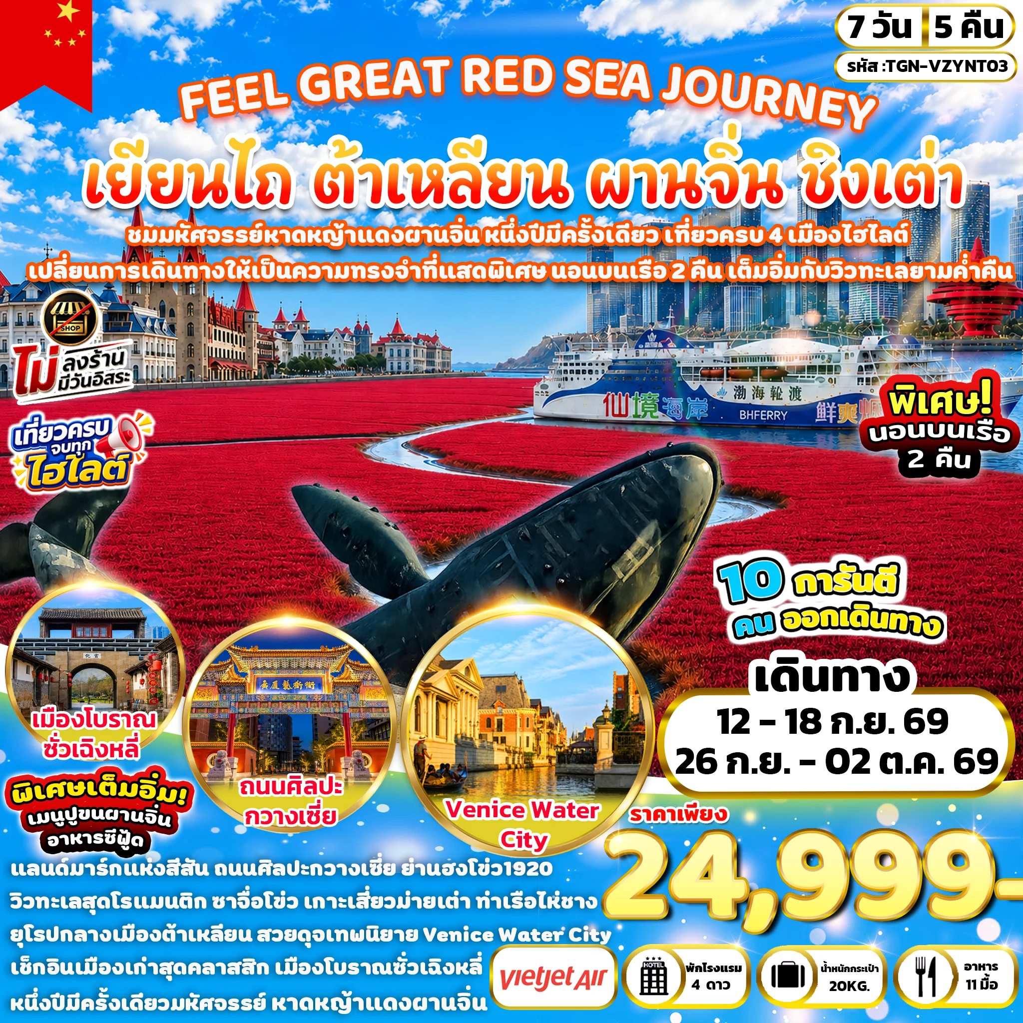 ทัวร์จีน FEEL GREAT CRUISE JOURNEY เยียนไถ ต้าเหลียน ผานจิ่น ชิงเต่า 7วัน 5คืน (VZ)