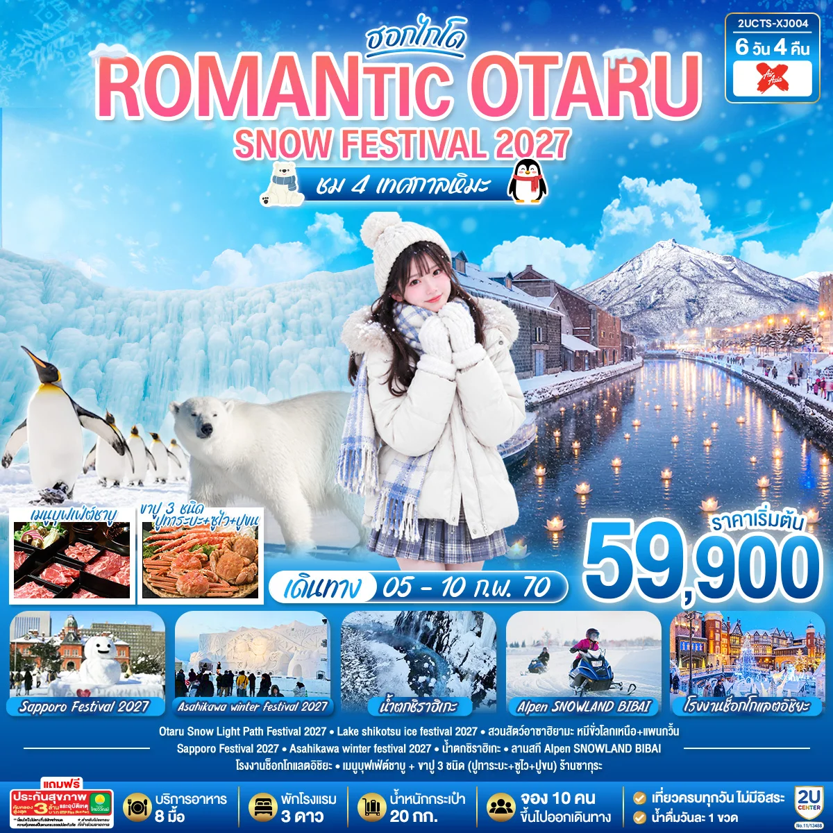 ทัวร์ญี่ปุ่น HOKKAIDO ROMANTIC OTARU SNOW FESTIVAL 2027 ชม 4 เทศกาลหิมะ 6วัน 4คืน (XJ)